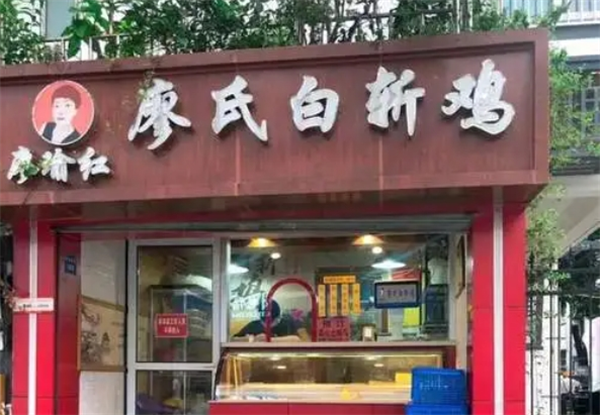 廖氏白斩鸡