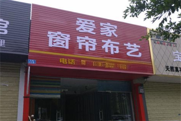 爱家窗帘布艺加盟