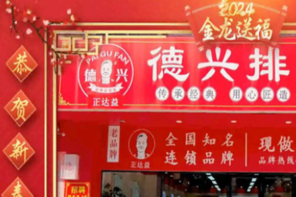 德兴排骨饭加盟