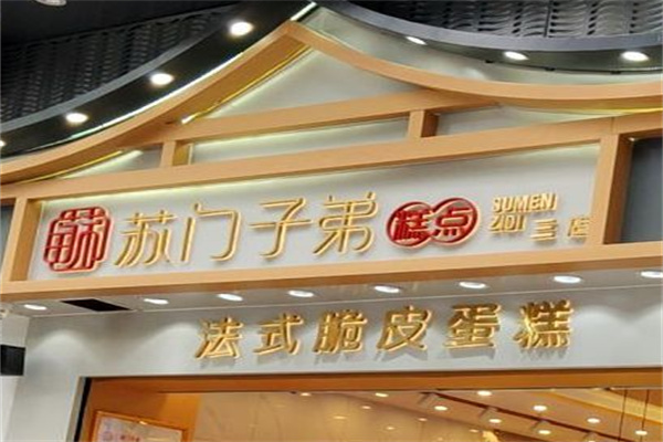 苏门子弟中式糕点加盟