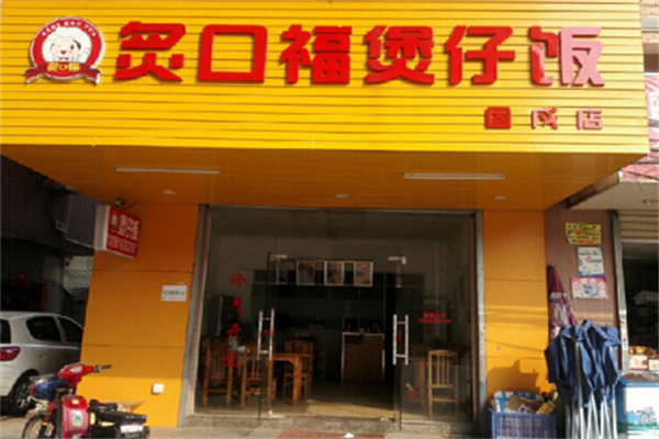炙口福煲仔饭店加盟