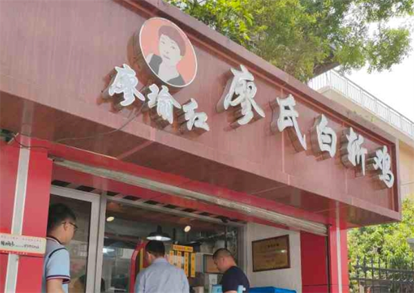 廖氏白斩鸡