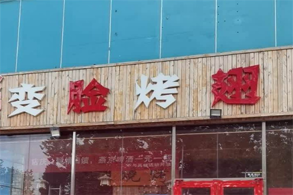 变脸烤翅