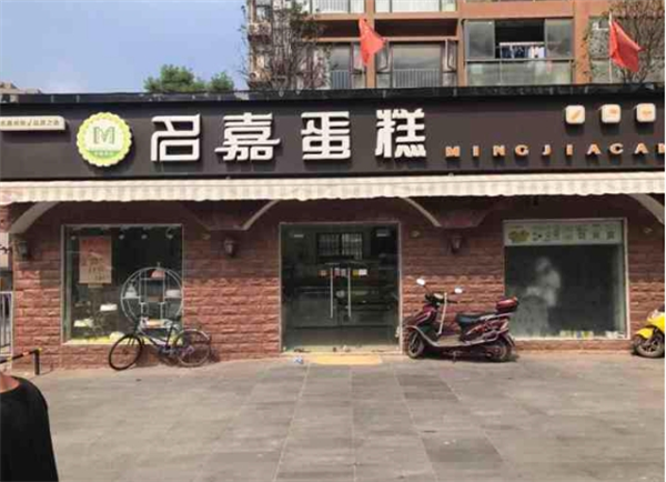名嘉蛋糕