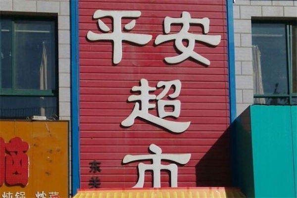 平安超市
