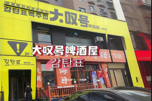 大叹号啤酒店加盟