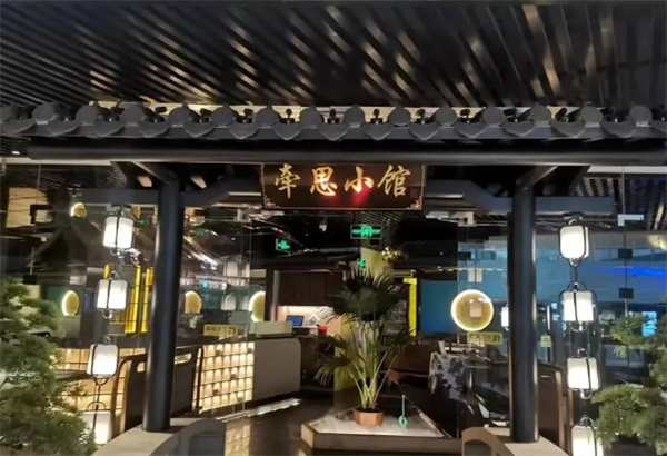 牵思小馆