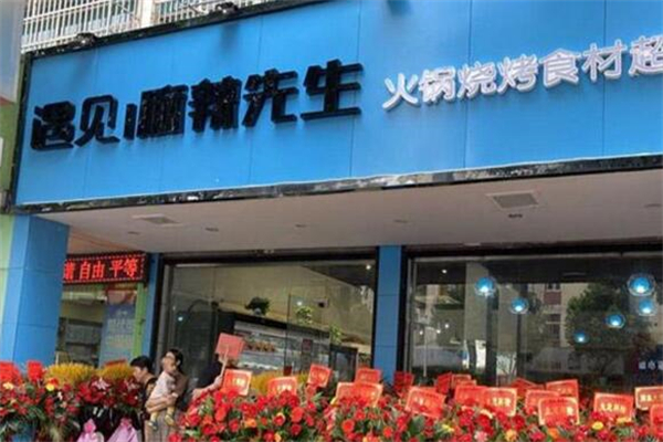 遇见麻辣先生火锅烧烤食材超市