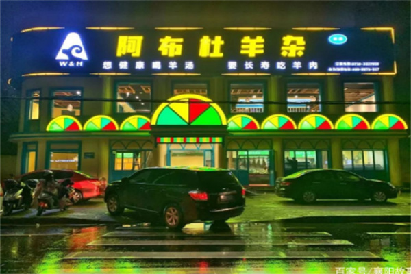 阿布杜羊杂店加盟