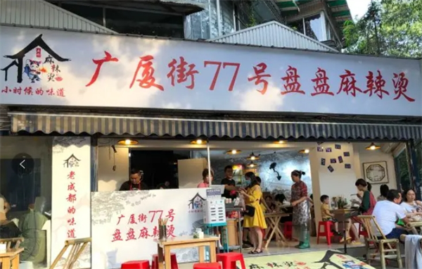 广厦街77号盘盘麻辣烫