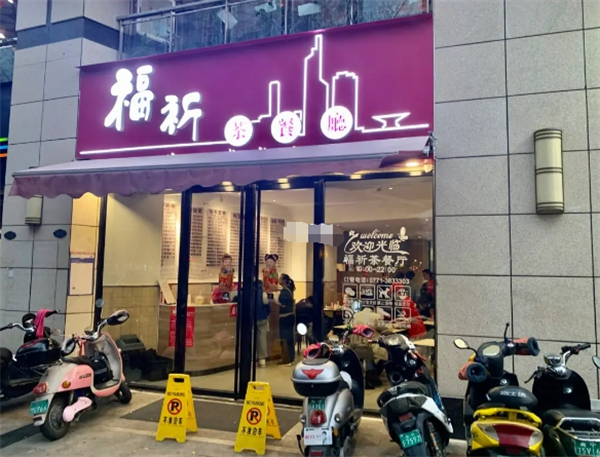 福祈茶餐厅