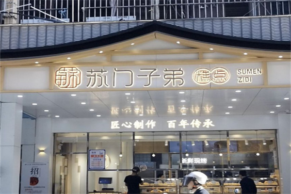 苏门子弟中式糕点加盟