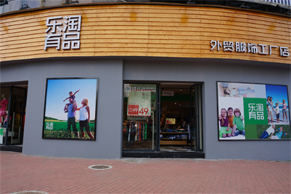乐淘有品服饰