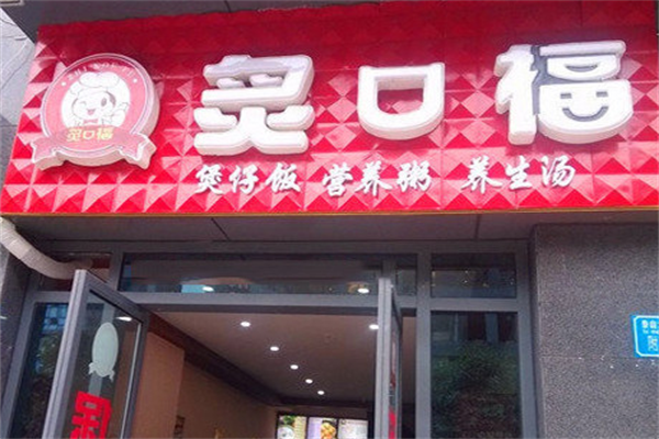 炙口福煲仔饭店加盟