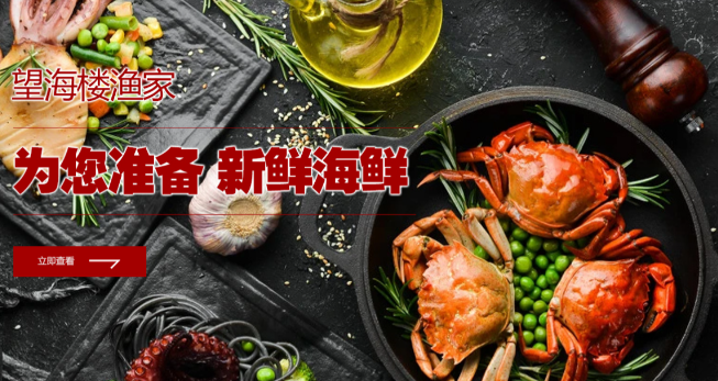 望海楼渔家