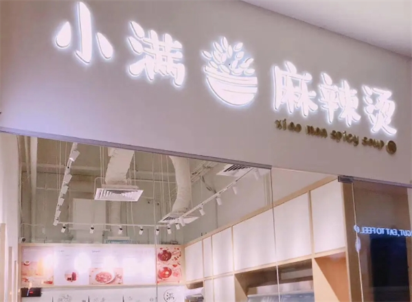 小满麻辣烫