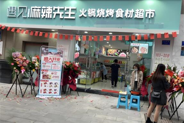 遇见麻辣先生火锅烧烤食材超市
