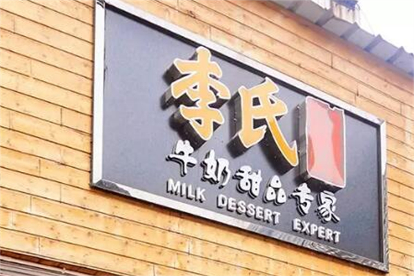 李氏牛奶甜品专家