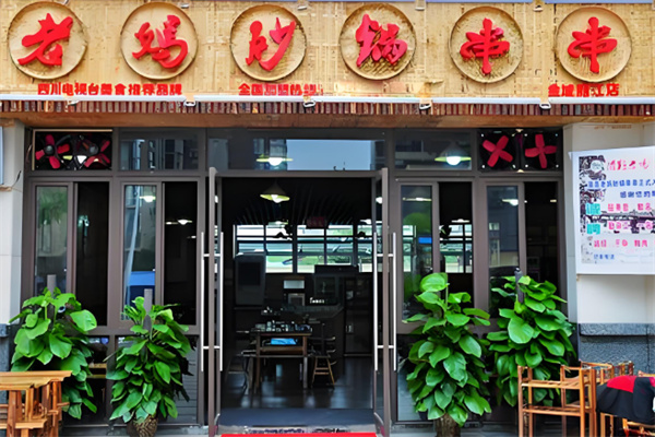 老妈砂锅串串火锅加盟