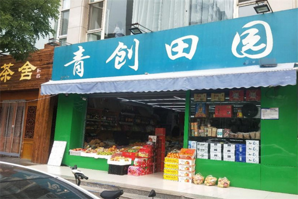 青创田园便利店加盟