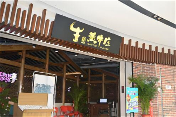 黄牛庄牛肉火锅加盟