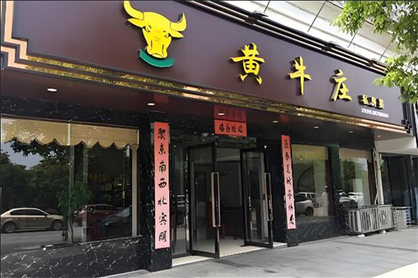 黄牛庄牛肉火锅加盟