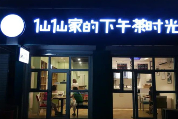 仙仙家的下午茶时光店加盟