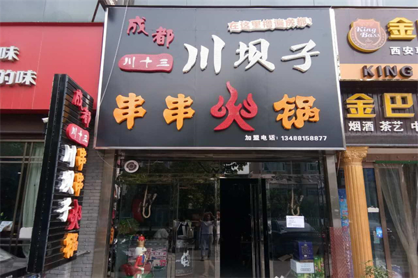 川坝子串串加盟
