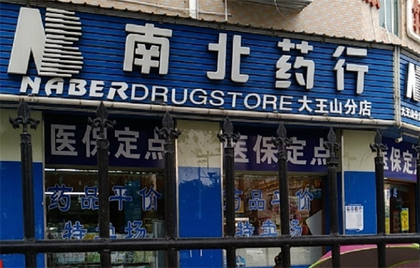 南北医药