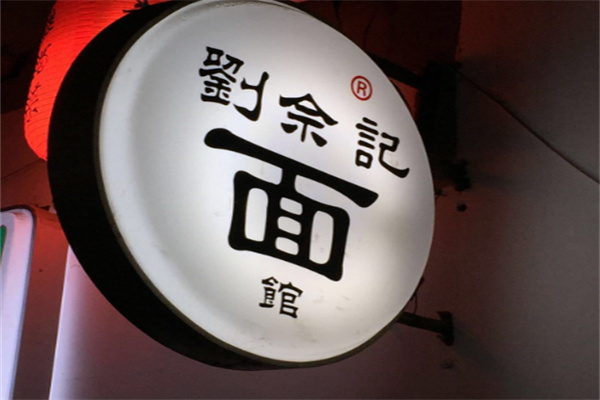 刘佘记面馆加盟