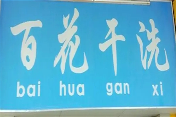 百花干洗店加盟