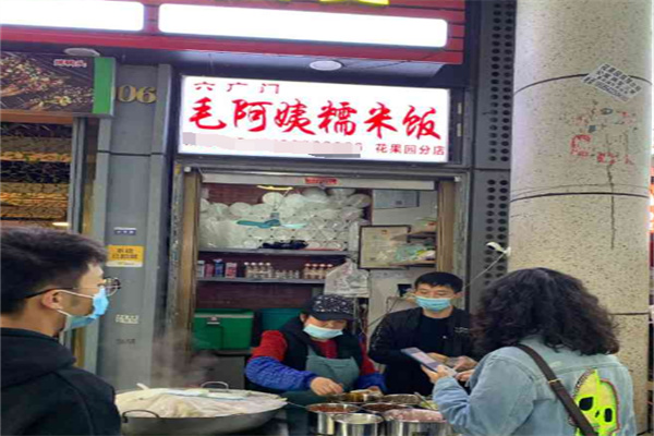 毛阿姨糯米饭