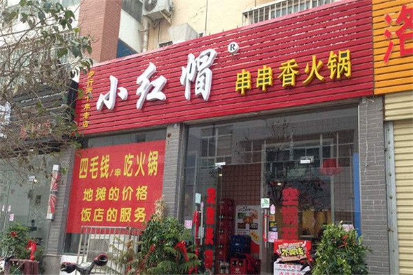 小红帽串串香加盟