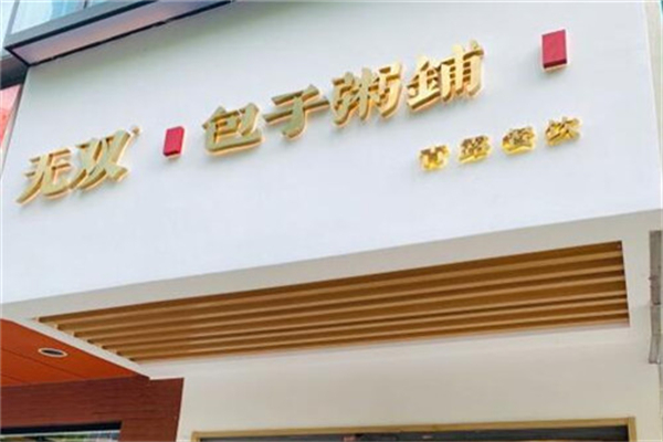 无双包子铺加盟