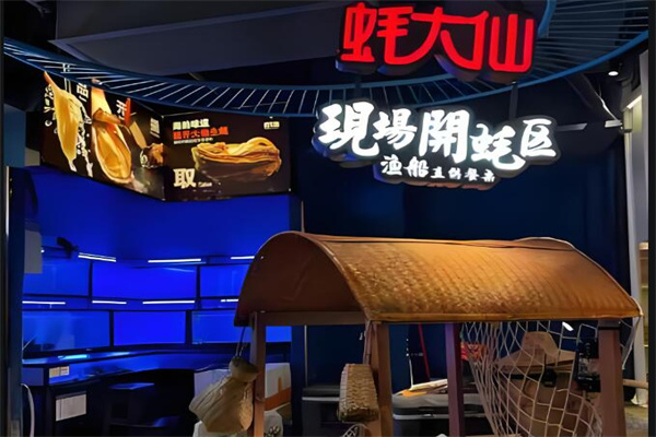 蚝大仙