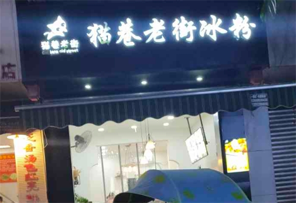 猫巷老街冰粉