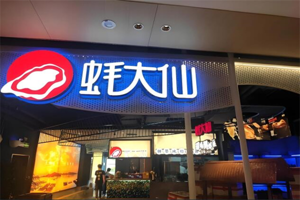蚝大仙
