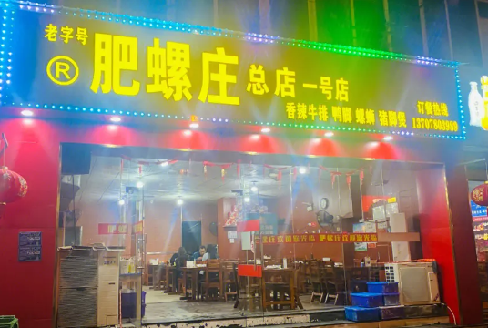 肥螺庄
