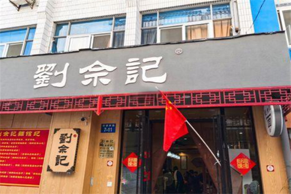 刘佘记面馆加盟