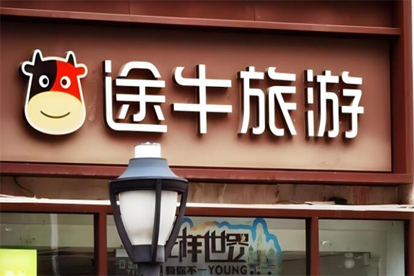 途牛实体店加盟