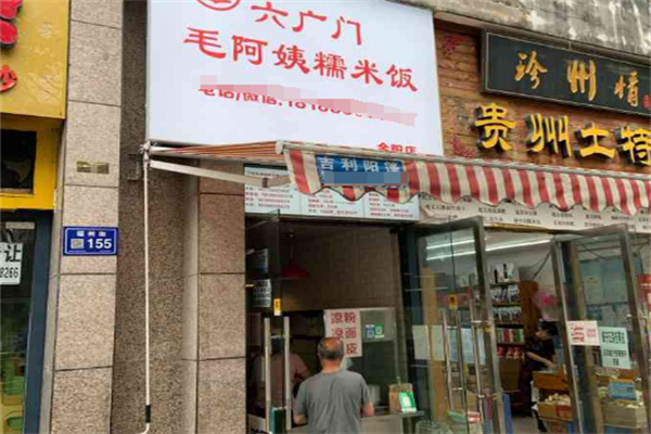 毛阿姨糯米饭