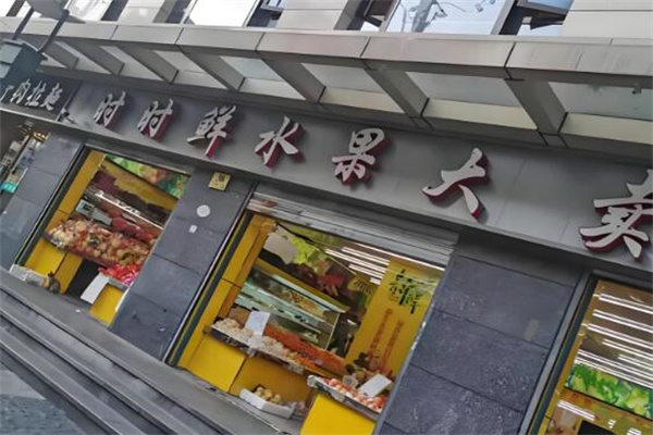 时时鲜水果大卖场