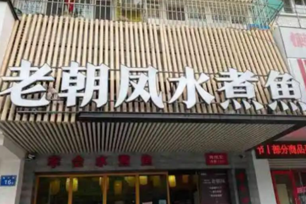 老朝凤水煮鱼