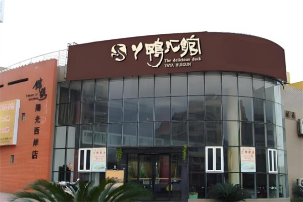 丫鸭汇馆中餐加盟