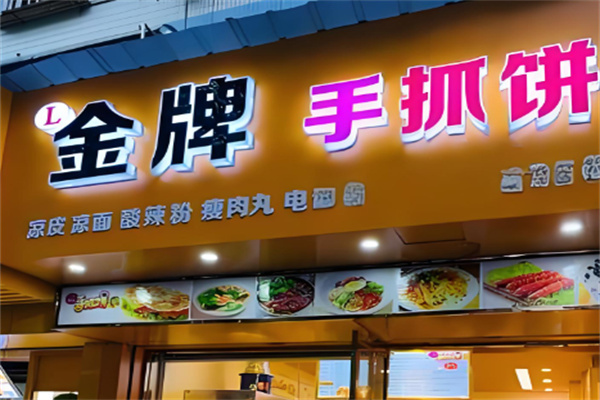 金牌手抓饼加盟