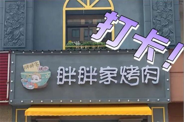 胖胖家烤肉店加盟