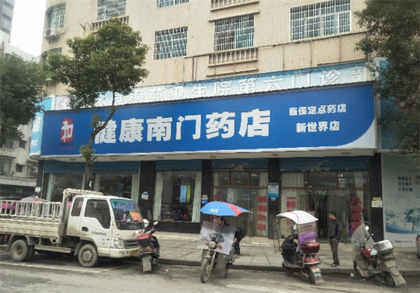 健康南门药店