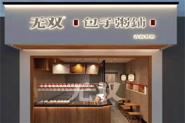 无双包子铺加盟