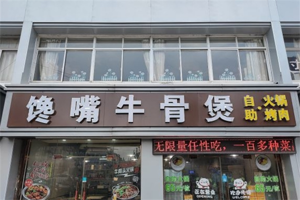 馋嘴牛骨火锅加盟