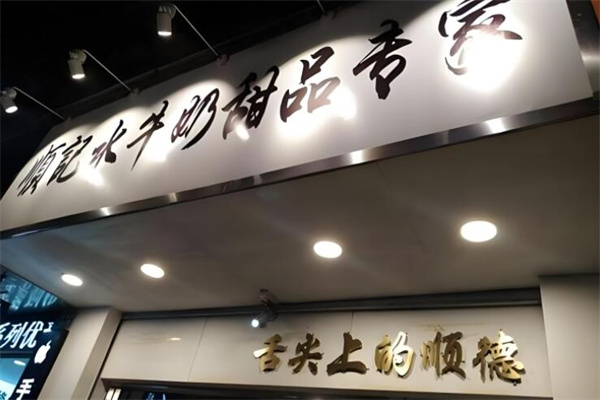 顺记水牛奶甜品加盟